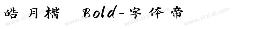 皓月楷 Bold字体转换